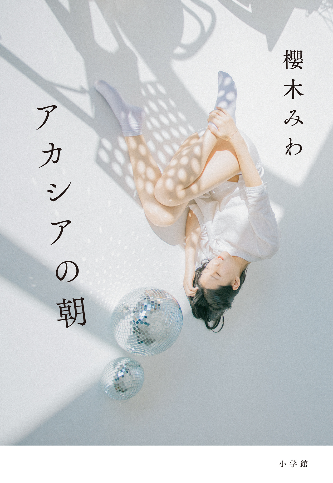 アカシアの朝