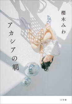 アカシアの朝