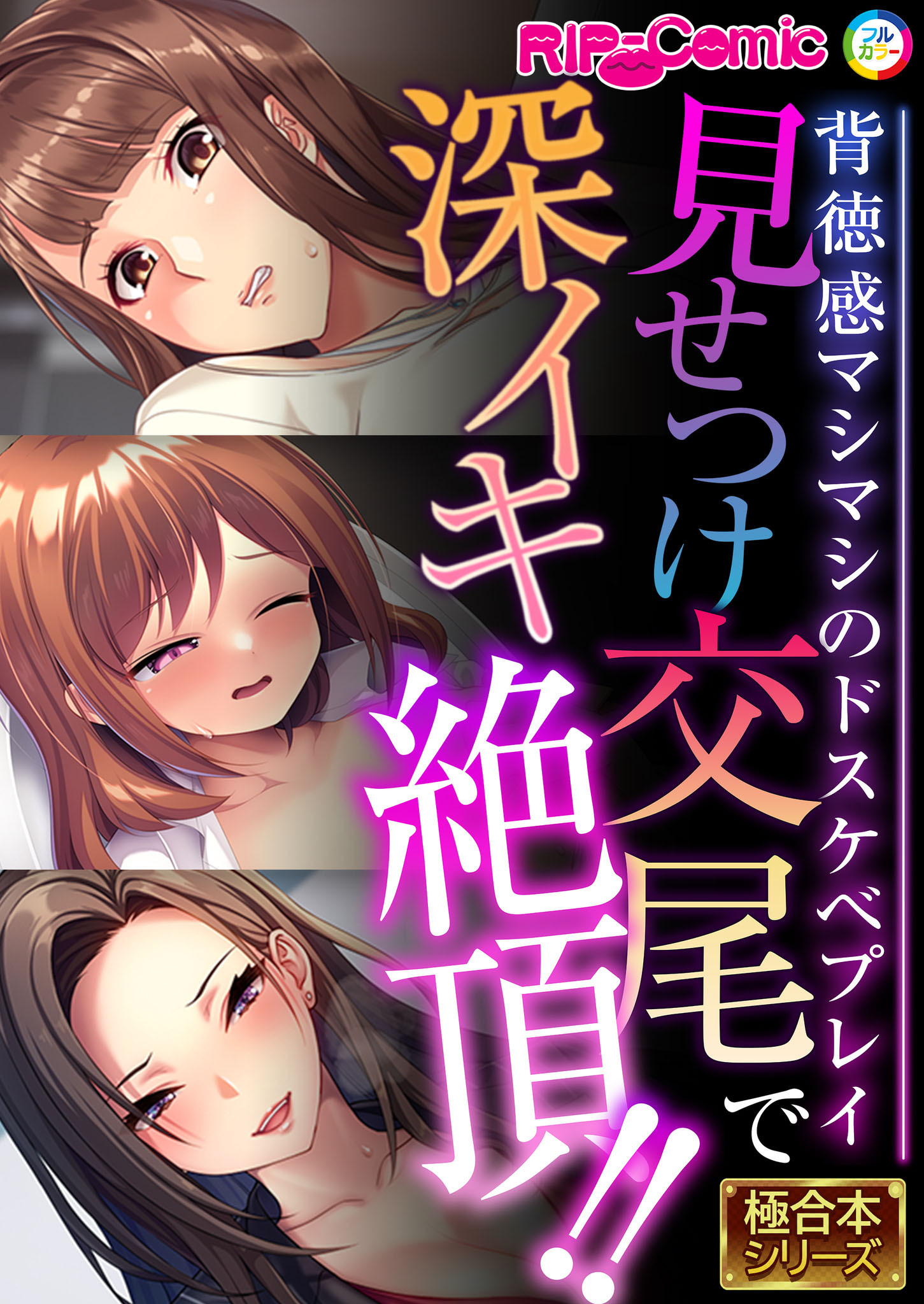 見せつけ交尾で深イキ絶頂！！ ～背徳感マシマシのドスケベプレイ～【極合本シリーズ】