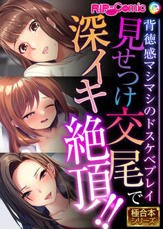 見せつけ交尾で深イキ絶頂!! ~背徳感マシマシのドスケベプレイ~【極合本シリーズ】