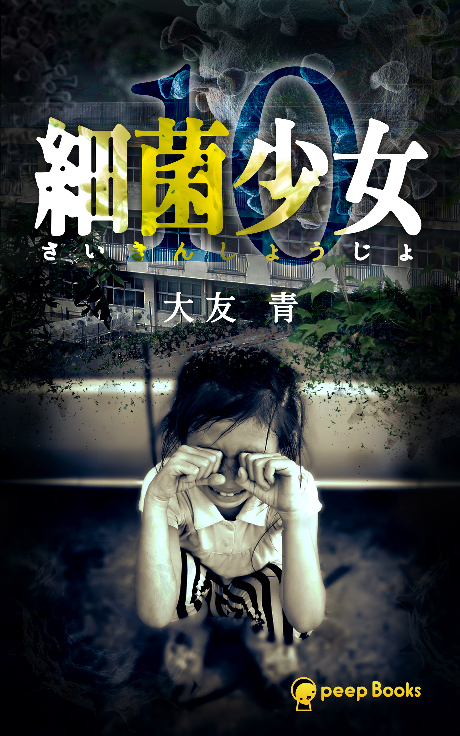 【10巻】細菌少女（ノベル）