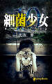 【10巻】細菌少女(ノベル)
