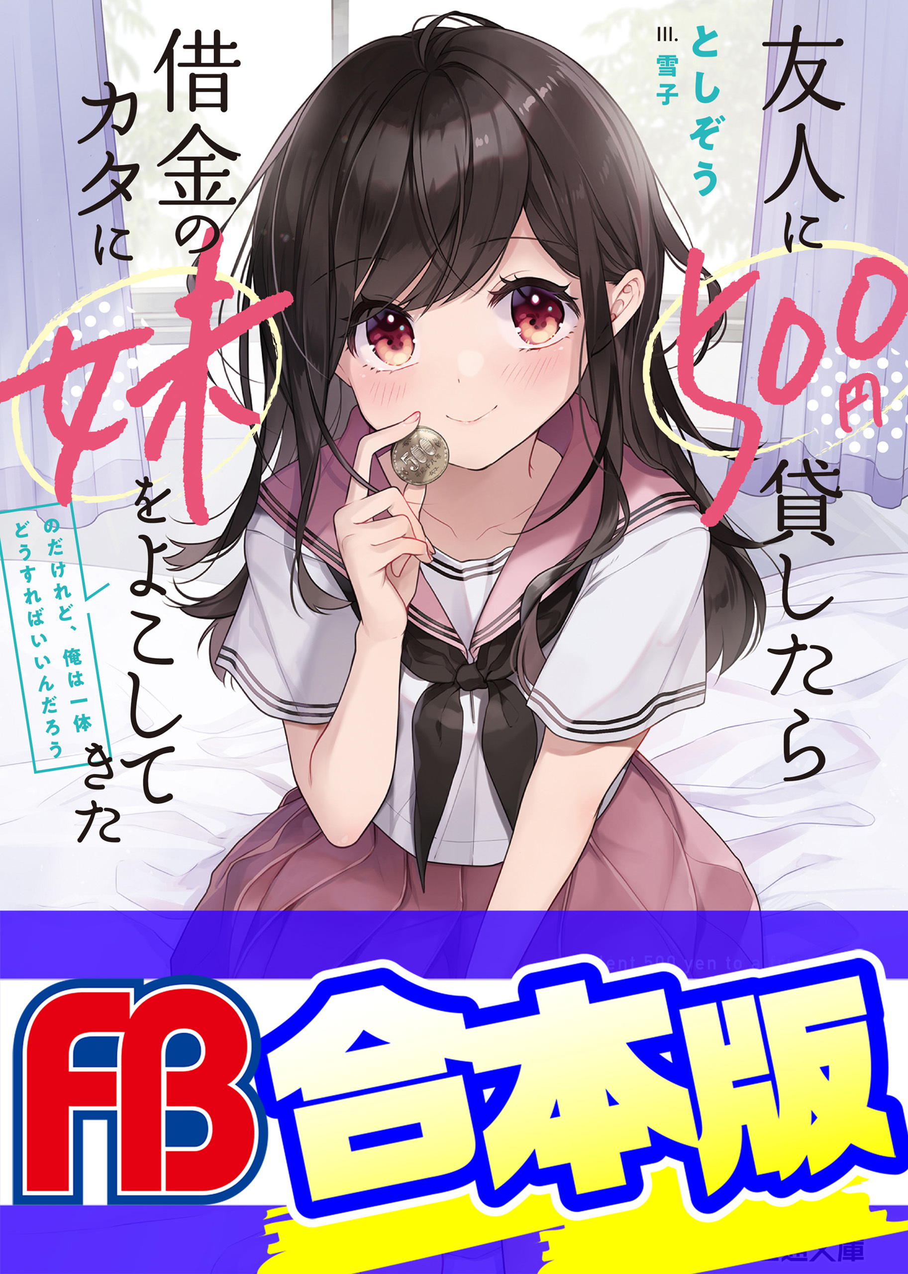 【合本版】友人に500円貸したら借金のカタに妹をよこしてきたのだけれど、俺は一体どうすればいいんだろう