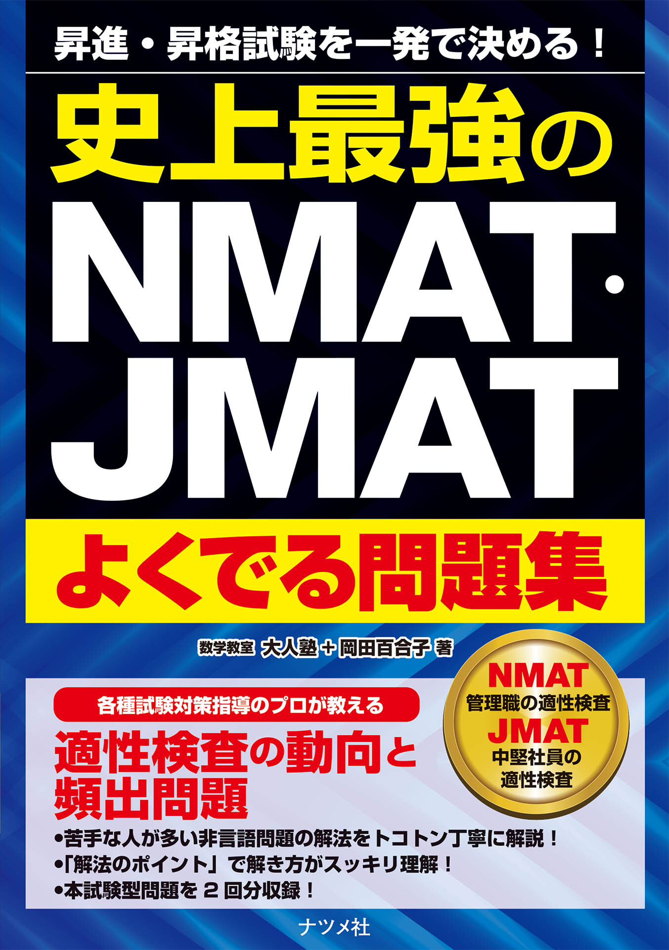 史上最強のNMAT・JMATよくでる問題集