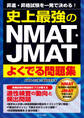 史上最強のNMAT・JMATよくでる問題集