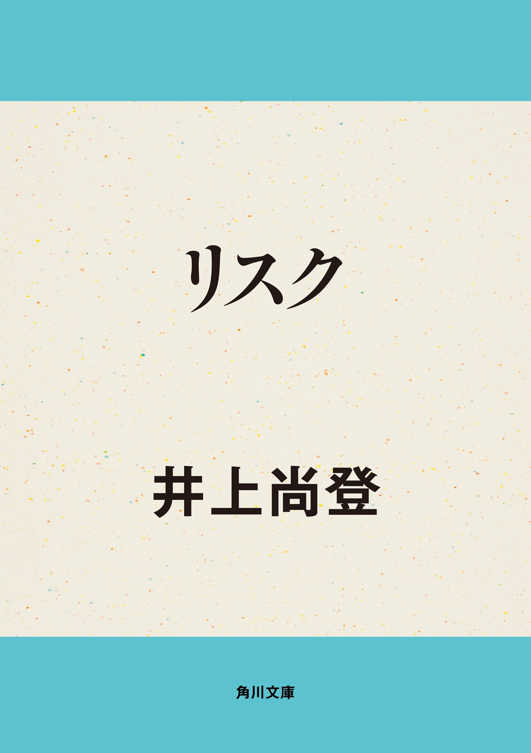 リスク