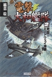 電撃・大和艦隊２　死闘！！　ミッドウェイ海戦
