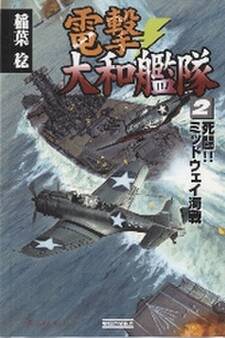 電撃・大和艦隊2 死闘!! ミッドウェイ海戦
