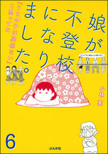 娘が不登校になりました。「うちの子は関係ない」と思ってた（分冊版）　【第6話】