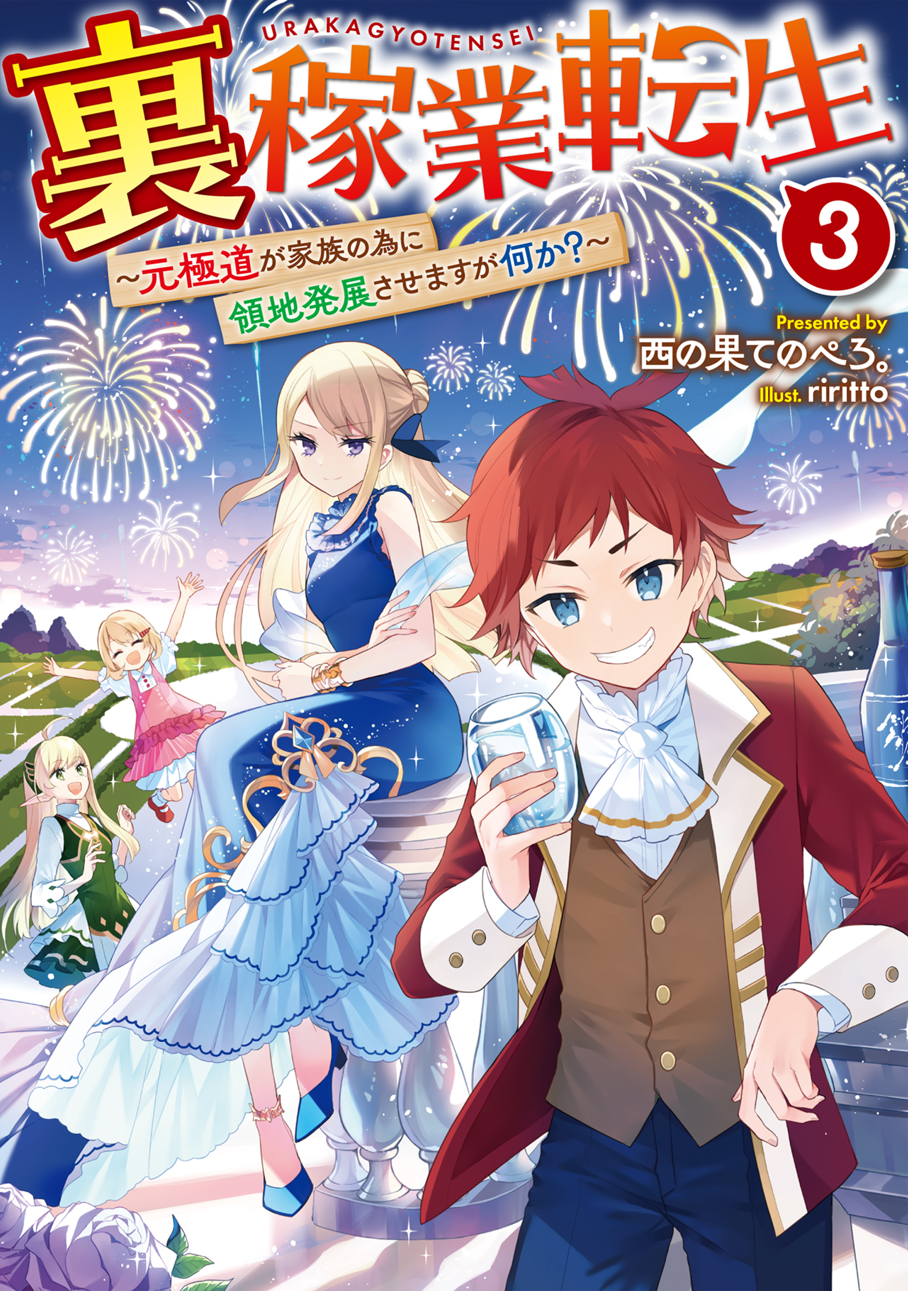 裏稼業転生3～元極道が家族の為に領地発展させますが何か？～【電子書籍限定書き下ろしSS付き】