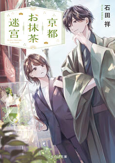 京都お抹茶迷宮【無料試し読み版】