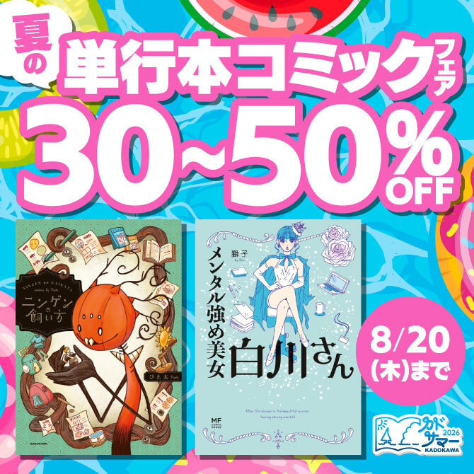 夏の単行本コミックフェア