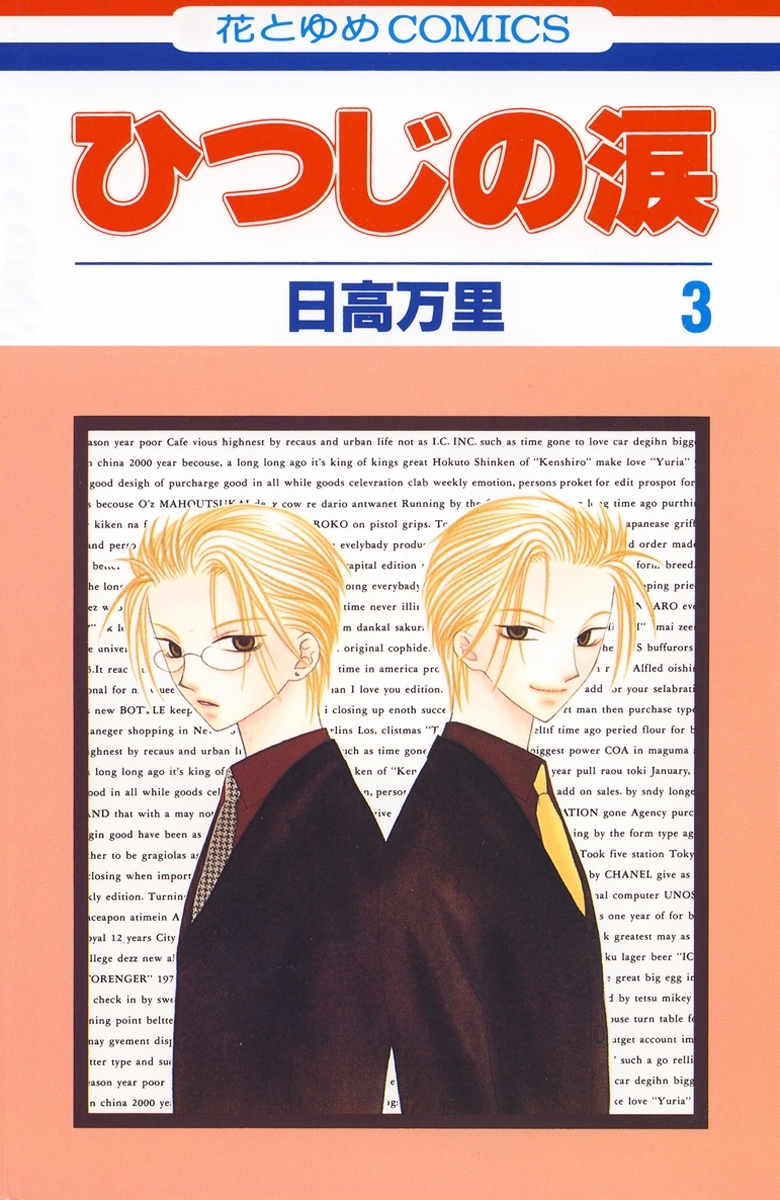 ひつじの涙（３）