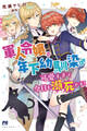 軍人令嬢は年下幼馴染♂が可愛すぎて今日も瀕死です!【電子版特典付】
