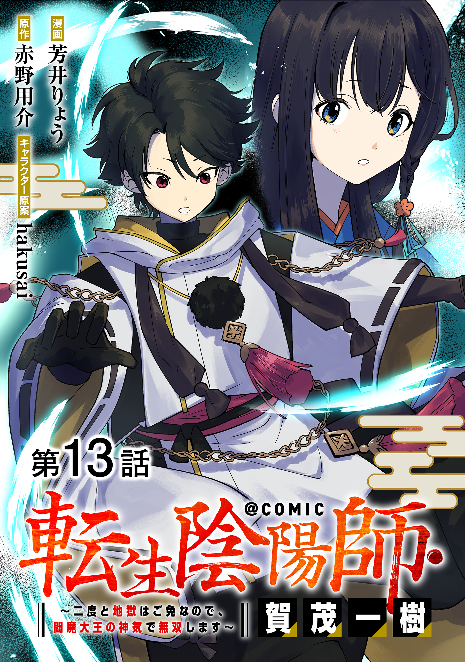 【単話版】転生陰陽師・賀茂一樹～二度と地獄はご免なので、閻魔大王の神気で無双します～@COMIC 第13話