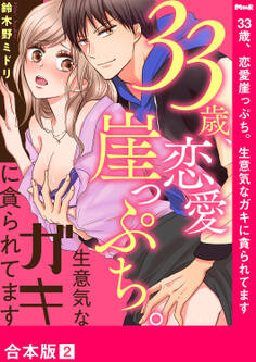 33歳、恋愛崖っぷち。生意気なガキに貪られてます【合本版】2