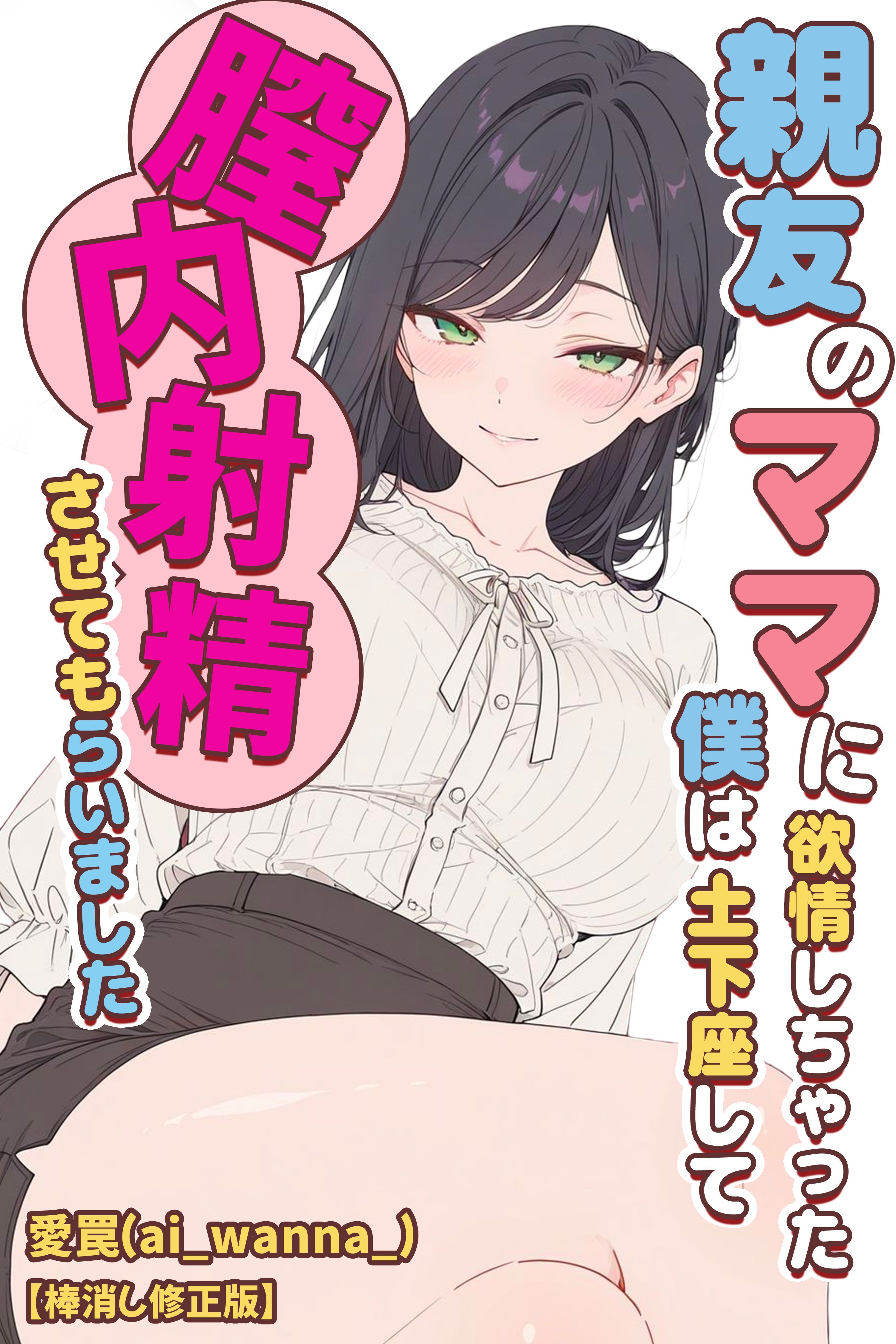 親友のママに欲情しちゃった僕は土下座して膣内射精させてもらいました【棒消し修正版】