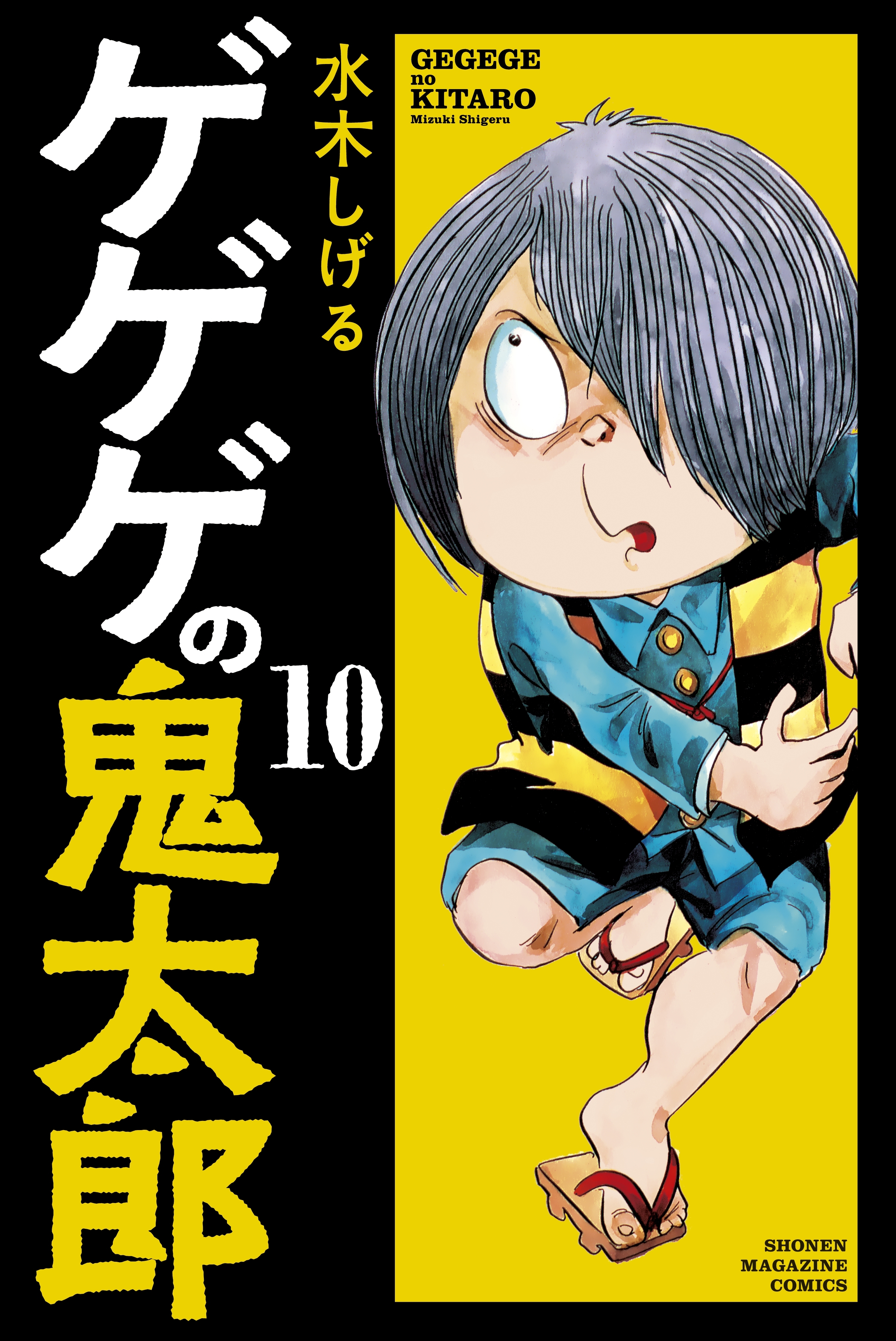 ゲゲゲの鬼太郎 10 無料 試し読みなら Amebaマンガ 旧 読書のお時間です