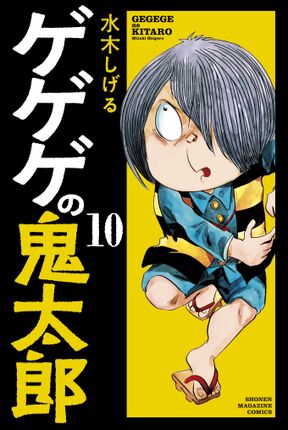 ゲゲゲの鬼太郎 10 Amebaマンガ 旧 読書のお時間です