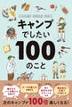 キャンプでしたい100のこと