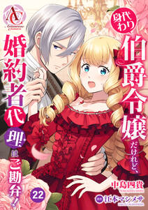 【分冊版】身代わり伯爵令嬢だけれど、婚約者代理はご勘弁!