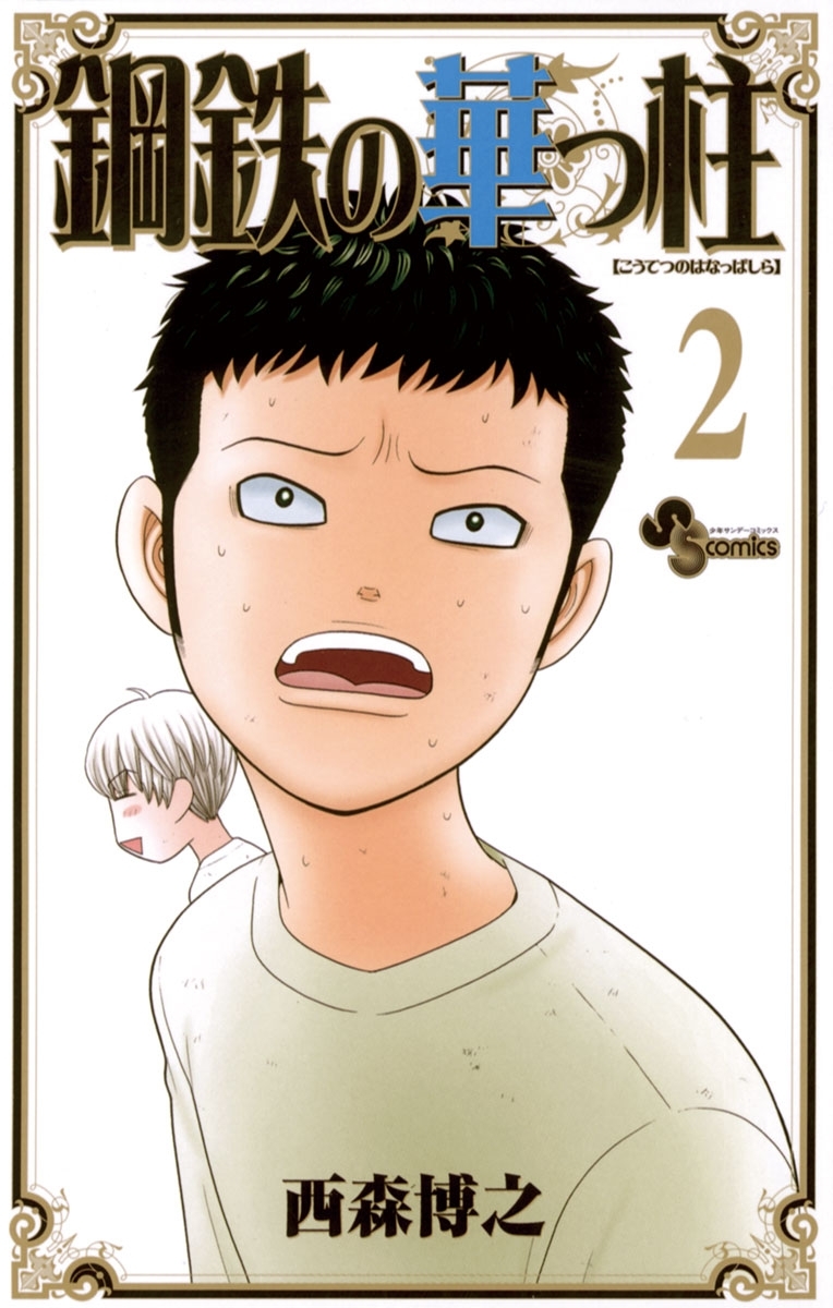 【期間限定　無料お試し版　閲覧期限2026年5月25日】鋼鉄の華っ柱　2