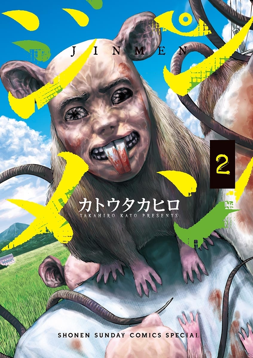 【期間限定　無料お試し版　閲覧期限2026年10月1日】ジンメン　2