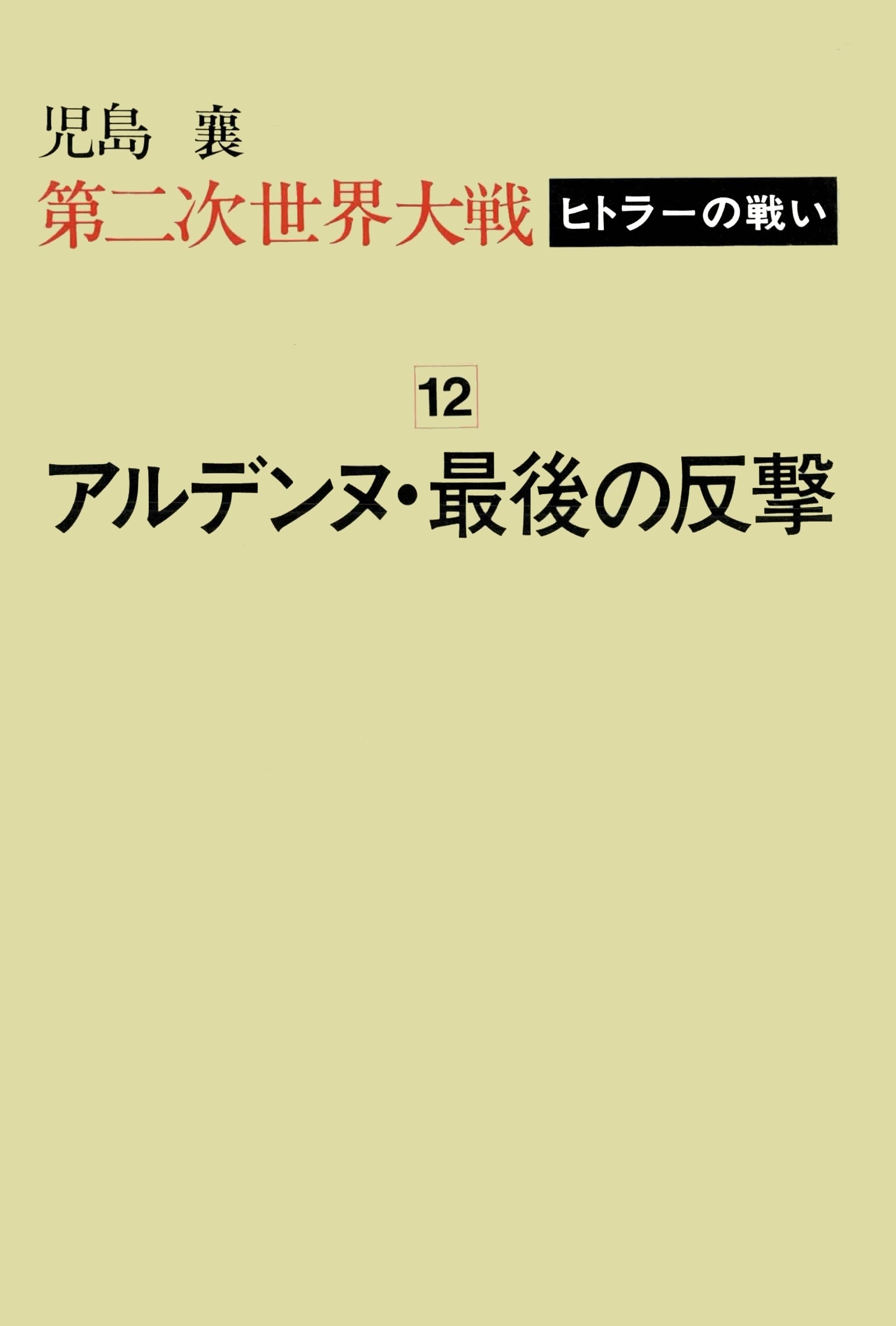 第二次世界大戦ヒトラーの戦い　第十二巻　アルデンヌ・最後の反撃