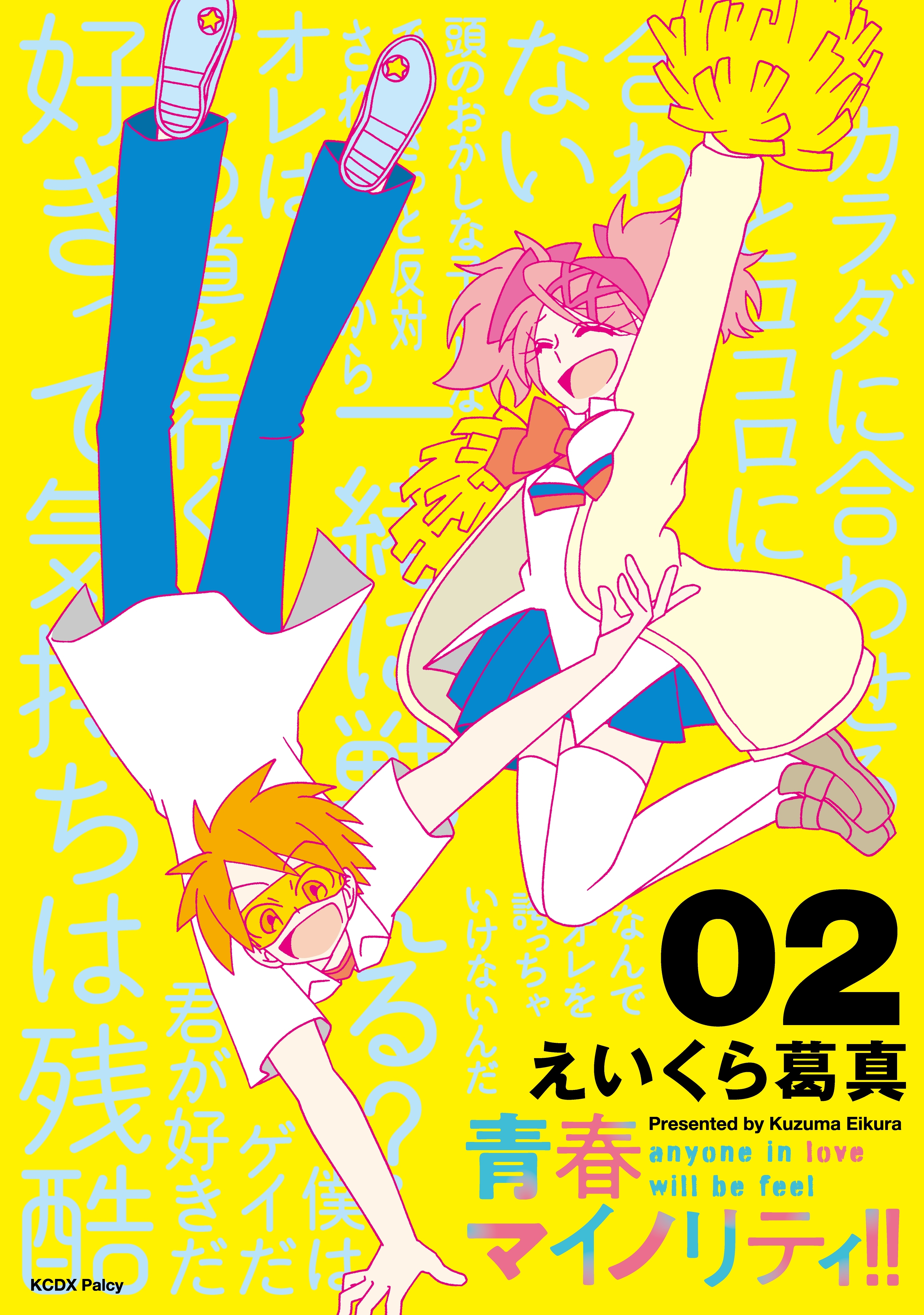 青春マイノリティ！！（２）