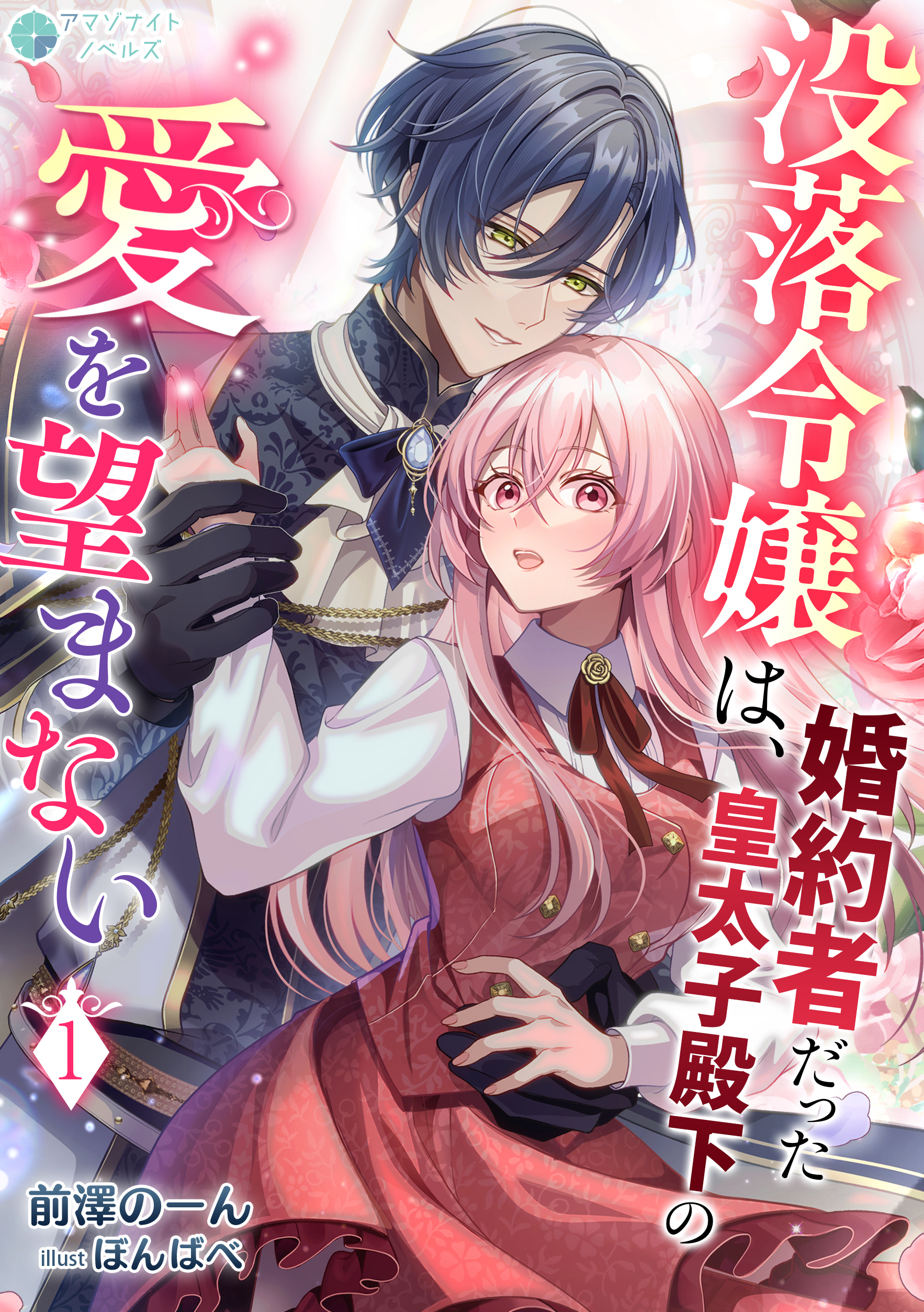 【期間限定　無料お試し版　閲覧期限2026年8月6日】没落令嬢は、婚約者だった皇太子殿下の愛を望まない（１）