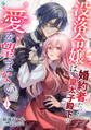 【期間限定 無料お試し版 閲覧期限2026年8月6日】没落令嬢は、婚約者だった皇太子殿下の愛を望まない(1)