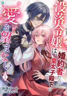 【期間限定 無料お試し版 閲覧期限2026年8月6日】没落令嬢は、婚約者だった皇太子殿下の愛を望まない(1)