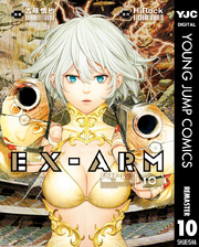 EX-ARM エクスアーム リマスター版全巻(1-14巻 完結)|HiRock,古味慎也