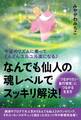 宇宙のリズムに乗ってどんどんユルユル楽になる♪ ≪なんでも仙人≫の魂レベルでスッキリ解決! 「つながりたい並行現実」につながる生き方