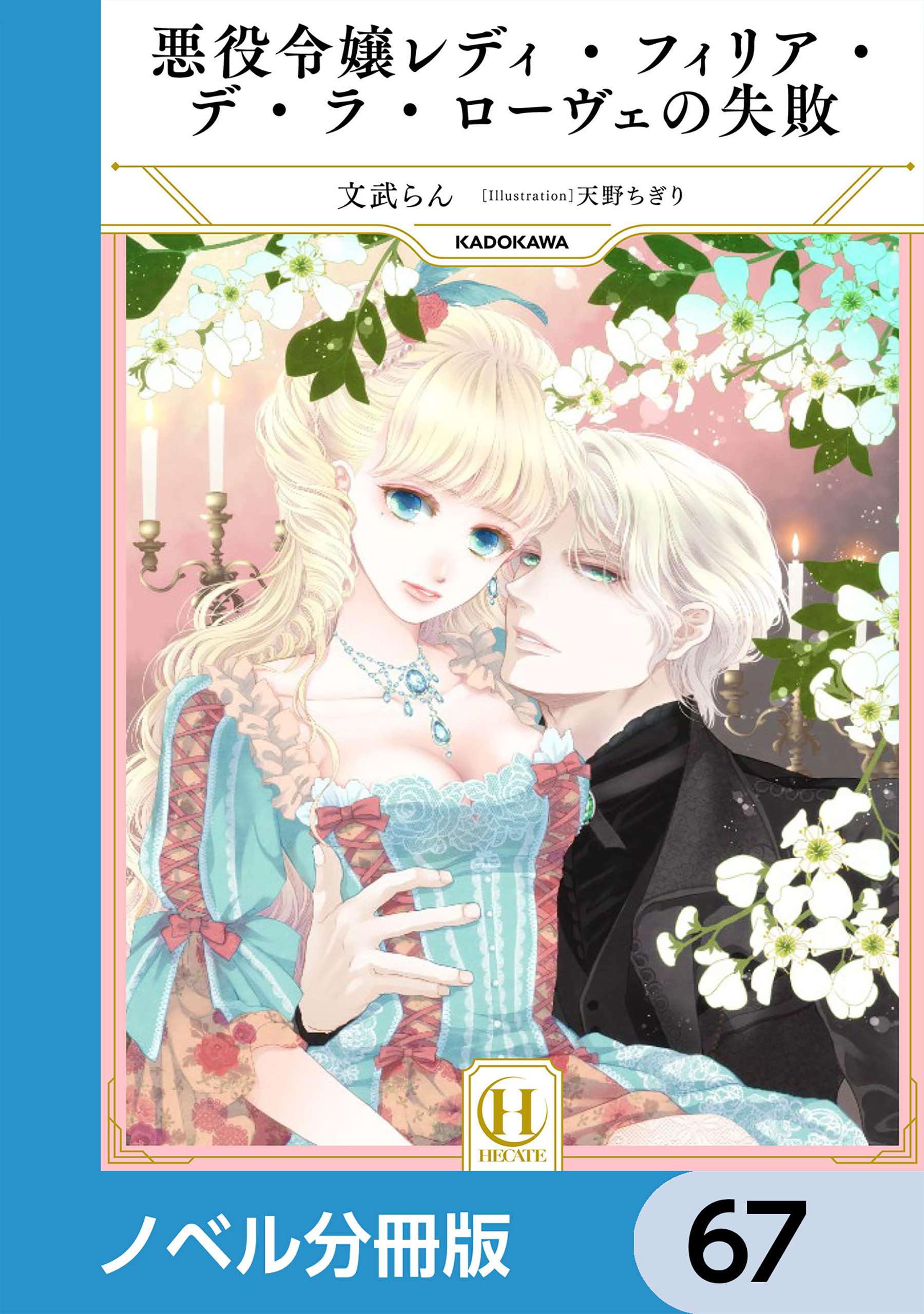 悪役令嬢レディ・フィリア・デ・ラ・ローヴェの失敗【ノベル分冊版】　67