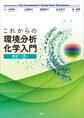 これからの環境分析化学入門 改訂第2版