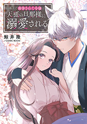 濡れ衣で断罪された令嬢は天狐の旦那様に溺愛される ： 前編