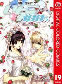 いちご100 カラー版 無料 試し読みなら Amebaマンガ 旧 読書のお時間です いちご100 カラー版 無料 試し読みなら Amebaマンガ 旧 読書のお時間です