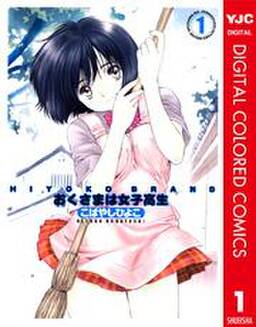 Hiyoko Brand おくさまは女子高生 カラー版 無料 試し読みなら Amebaマンガ 旧 読書のお時間です Hiyoko Brand おくさまは女子高生 カラー版 無料 試し読みなら Amebaマンガ 旧 読書のお時間です