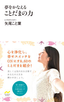 夢をかなえる ことだまの力