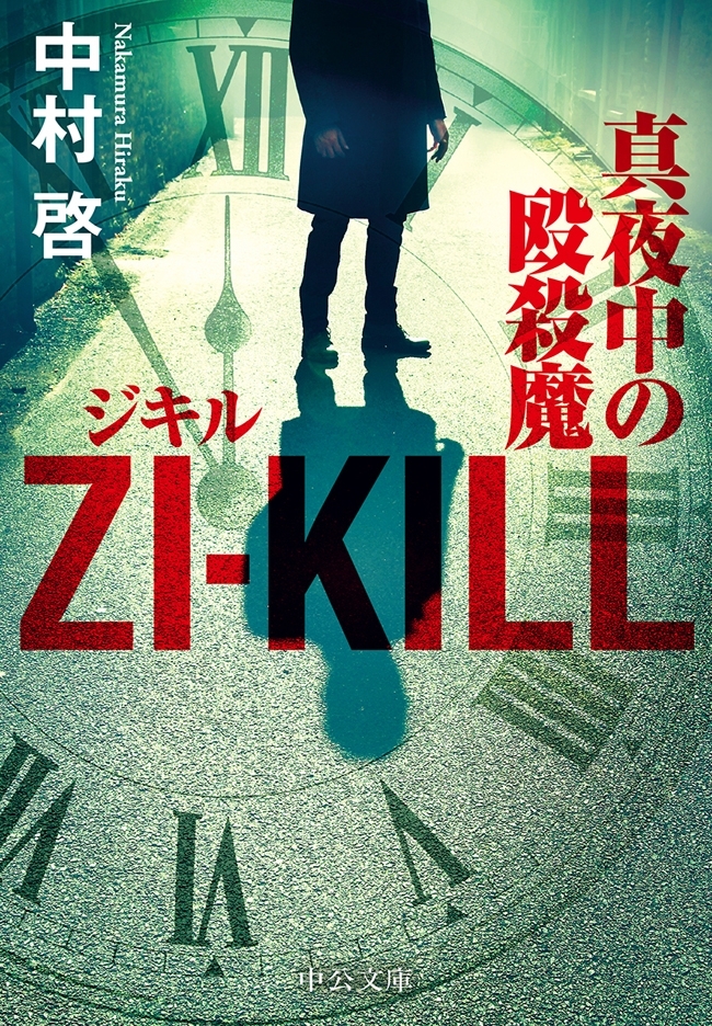 ＺＩ－ＫＩＬＬ　真夜中の殴殺魔