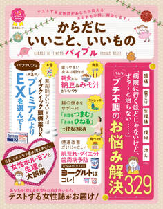 晋遊舎ムック からだにいいこと、いいものバイブル