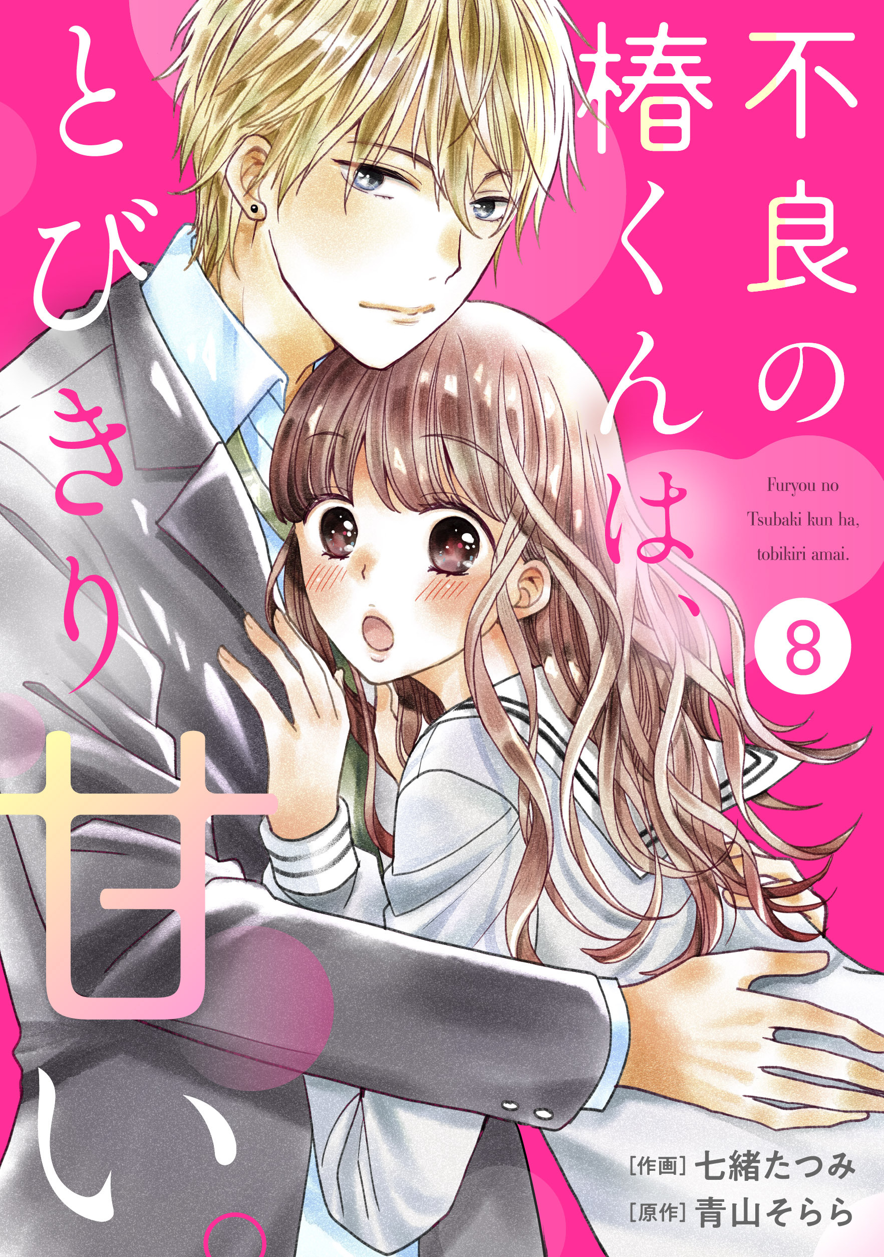 noicomi 不良の椿くんは、とびきり甘い。（分冊版）8話