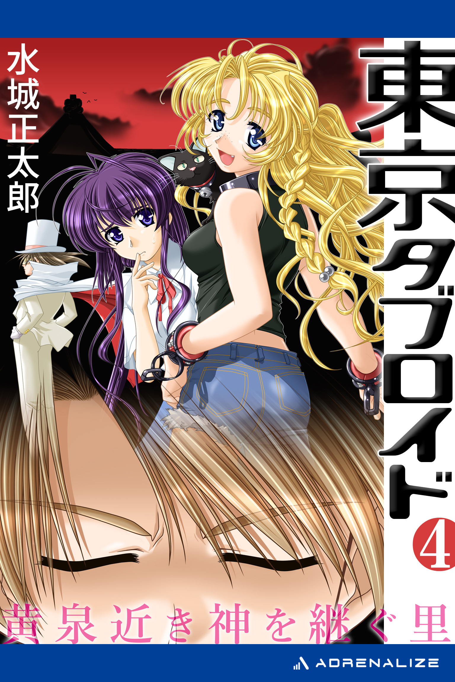 東京タブロイド（４）　黄泉近き神を継ぐ里