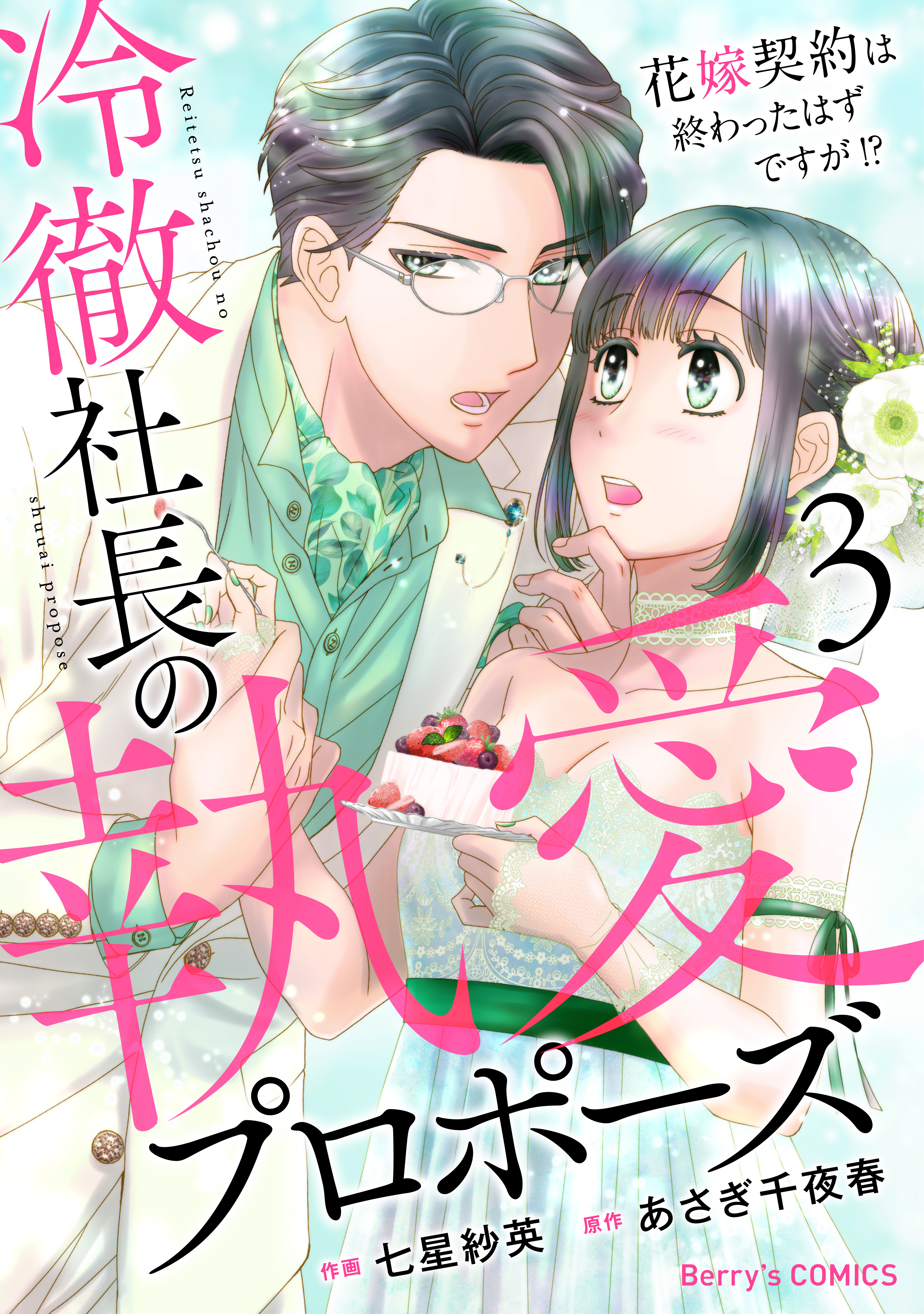 冷徹社長の執愛プロポーズ～花嫁契約は終わったはずですが!?～3巻