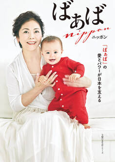 ばぁばニッポン