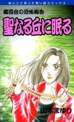 魔百合の恐怖報告１６　聖なる丘に眠る