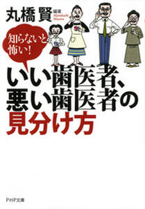 知らないと怖い！ いい歯医者、悪い歯医者の見分け方