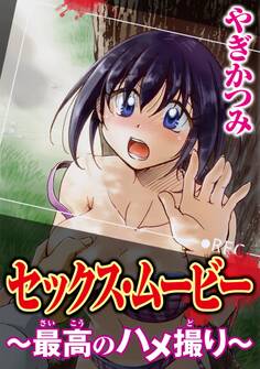 セックス・ムービー~最高のハメ撮り~【分冊版】