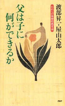 父は子に何ができるか